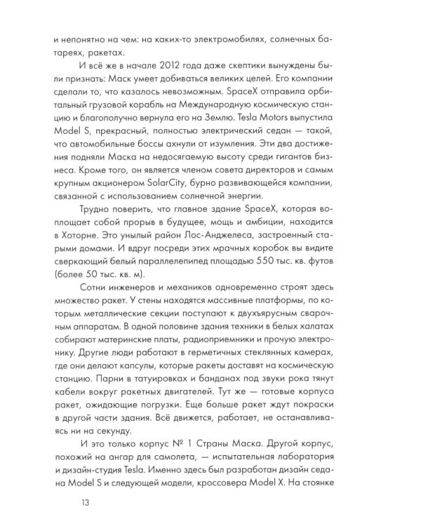 Илон Маск и поиск фантастического будущего; Tesla, SpaceX и дорога в будущее (комплект из 2-х книг)