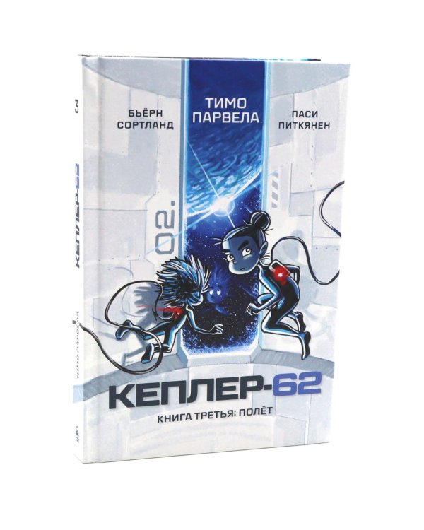 Кеплер-62. Кн. 3 и 4. (комплект из 2-х книг)