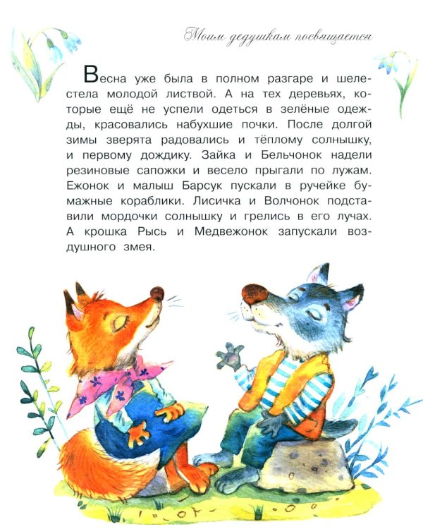 Мой дедушка самый лучший!: Сказочные истории