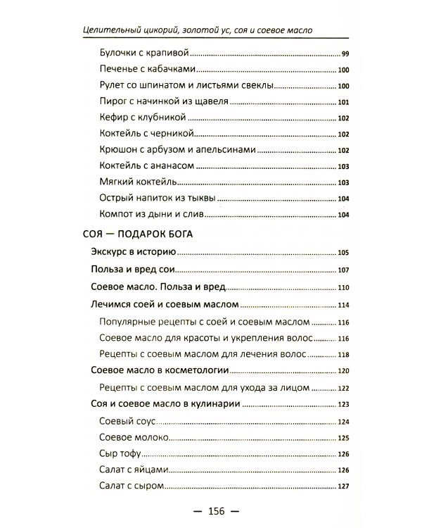 Целительный цикорий, золотой ус, соя и соевое масло для лечения, очищения организма и красоты лица и тела