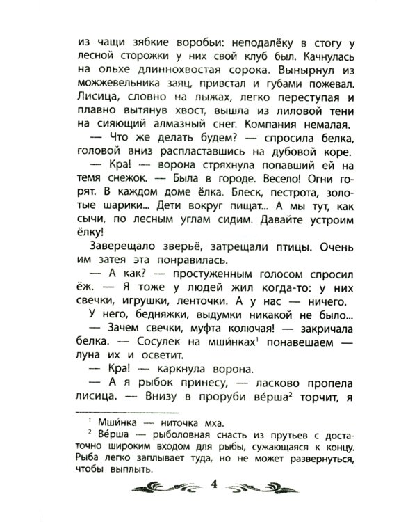 Серебряная елка. Рассказы