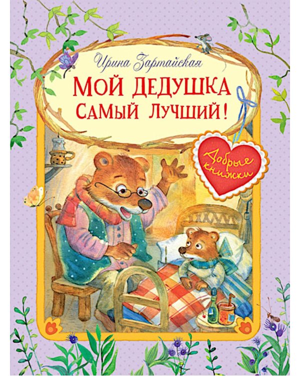 Мой дедушка самый лучший!: Сказочные истории