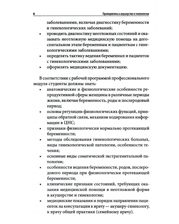 Пропедевтика в акушерстве и гинекологии: Учебное пособие