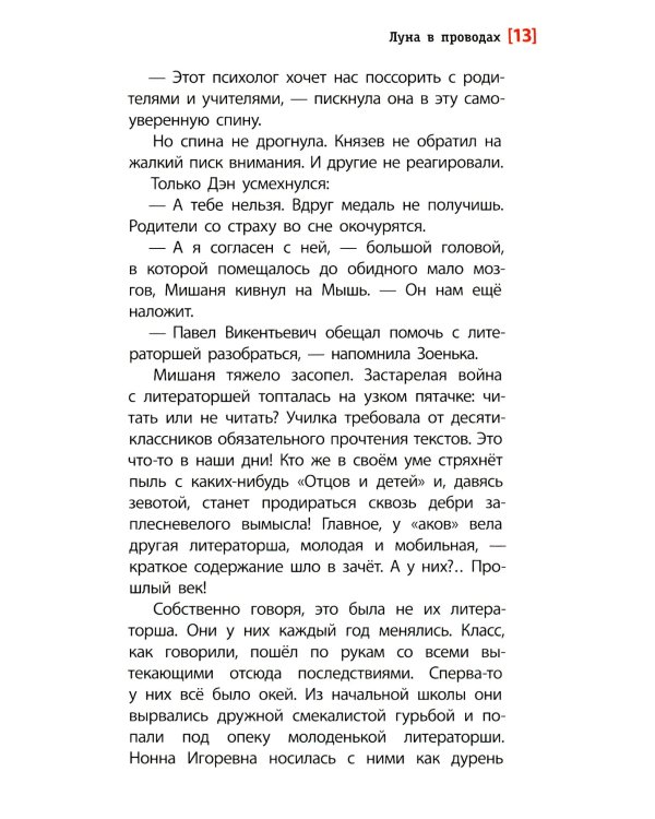 Луна в проводах: повесть