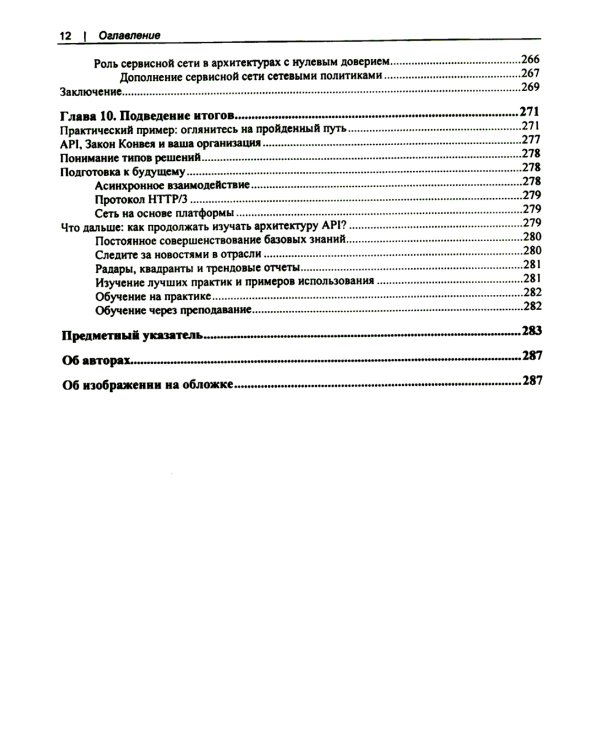 Проектирование архитектуры API. Как правильно проектировать, развивать и эксплуатировать API