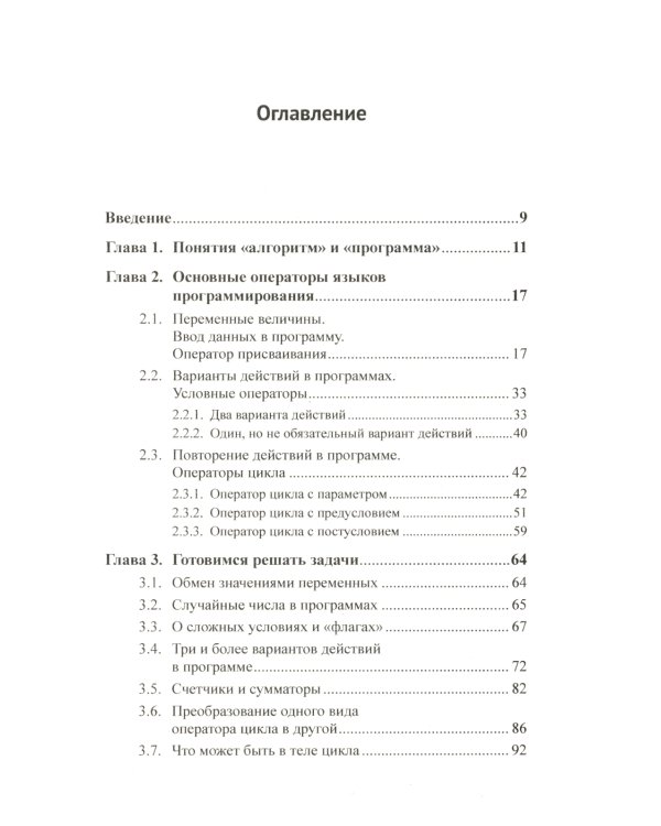 Программирование для начинающих: Особенности основных операторов языков программирования. Методы решения типовых задач. Типовые алгоритмы