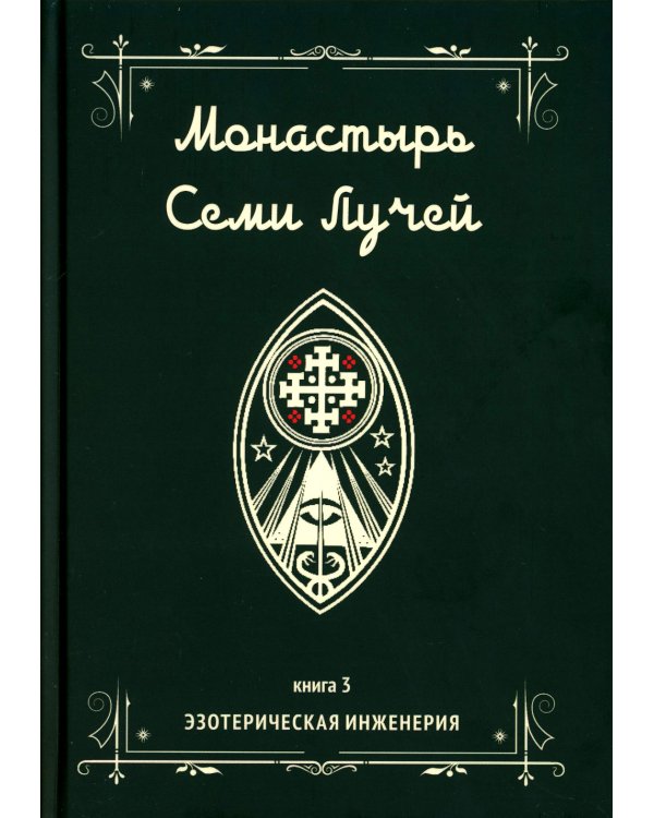 Монастырь семи лучей. Кн. 3: Эзотерическая инженерия