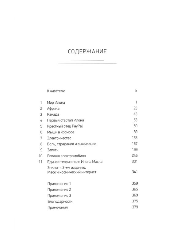 Илон Маск и поиск фантастического будущего; Tesla, SpaceX и дорога в будущее (комплект из 2-х книг)