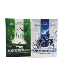Кеплер-62. Кн. 3 и 4. (комплект из 2-х книг)