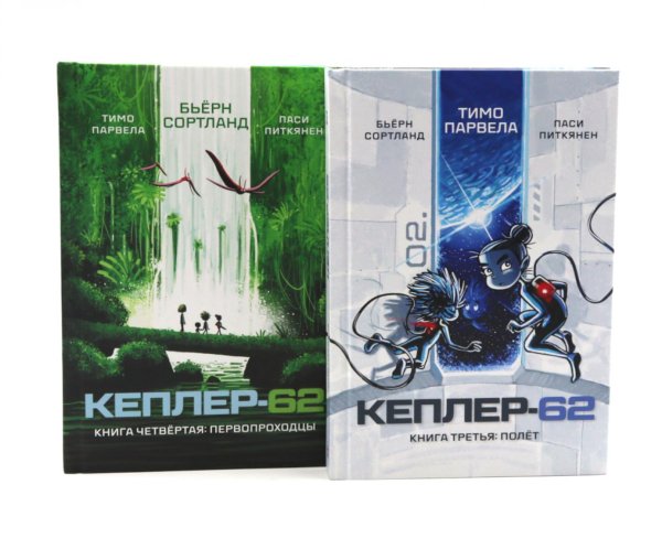 Кеплер-62. Кн. 3 и 4. (комплект из 2-х книг)