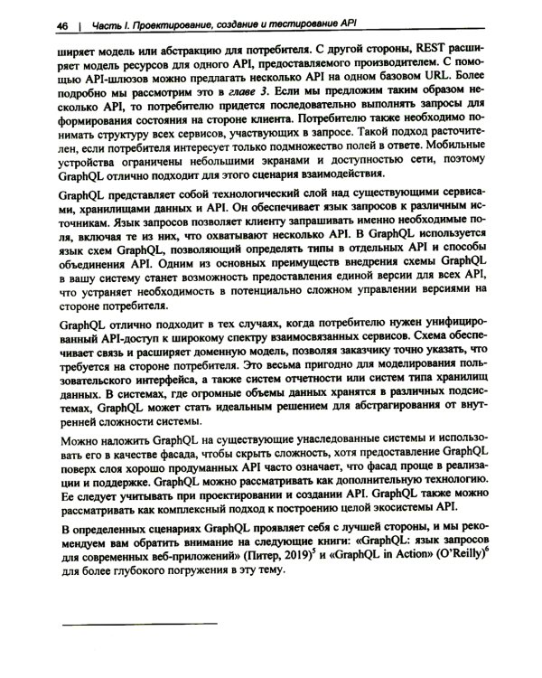 Проектирование архитектуры API. Как правильно проектировать, развивать и эксплуатировать API