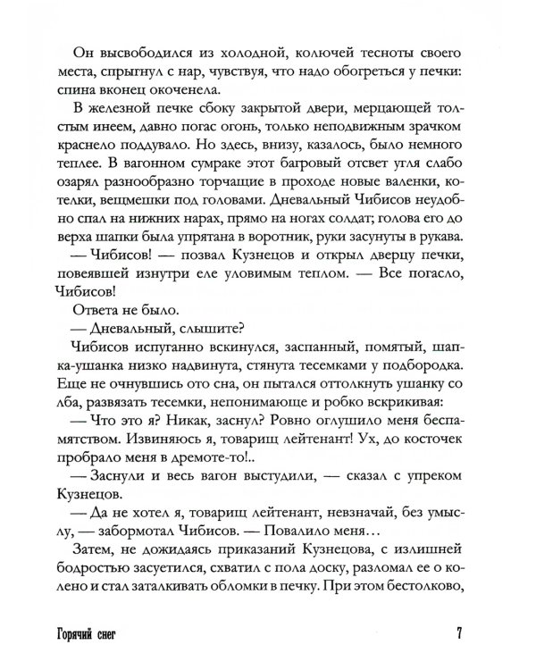 Горячий снег: роман