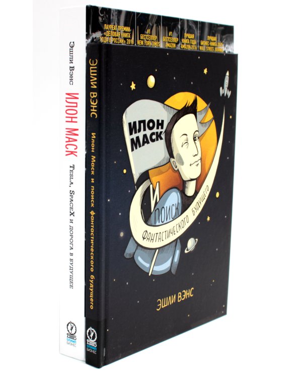 Илон Маск и поиск фантастического будущего; Tesla, SpaceX и дорога в будущее (комплект из 2-х книг)