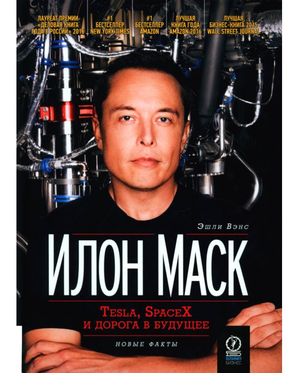 Илон Маск и поиск фантастического будущего; Tesla, SpaceX и дорога в будущее (комплект из 2-х книг)