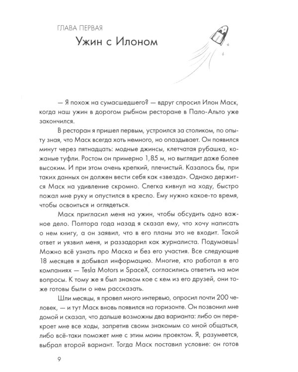 Илон Маск и поиск фантастического будущего; Tesla, SpaceX и дорога в будущее (комплект из 2-х книг)