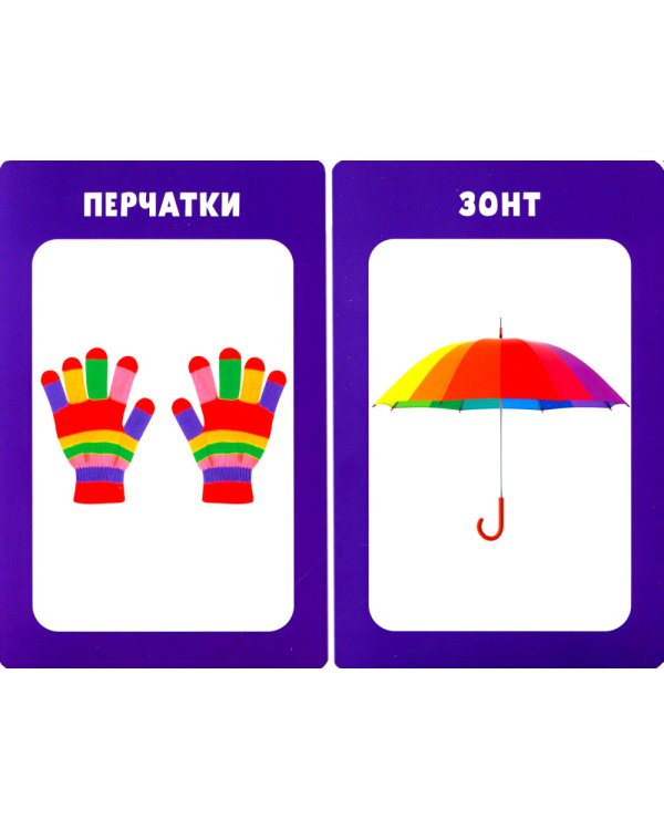 100 первых слов. Развивающие карточки для малышей. (50 карточек)