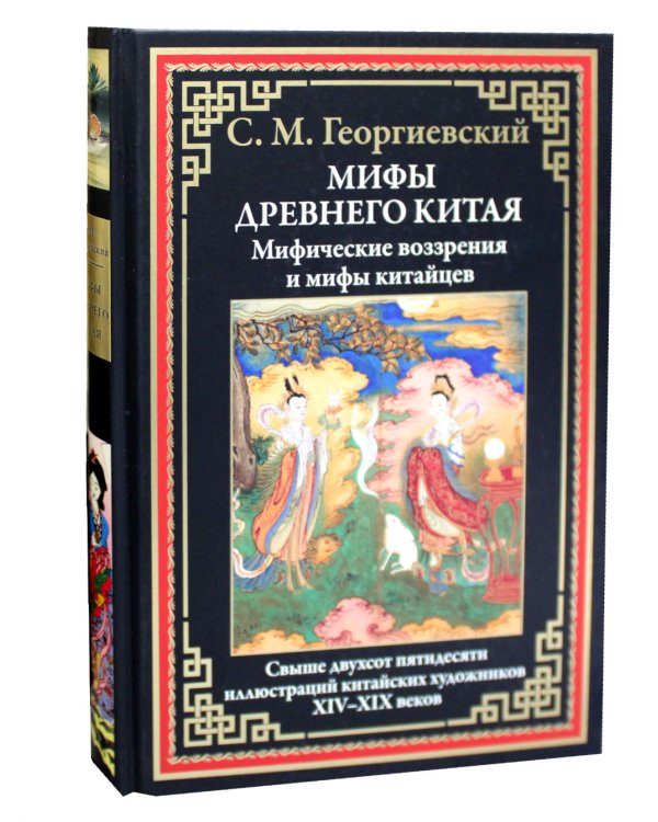 Мифы Древнего Китая. Мифические воззрения и мифы китайцев