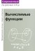 Лекции по математической логике и теории алгоритмов. Ч. 3. Вычислимые функции. 5-е изд., стер