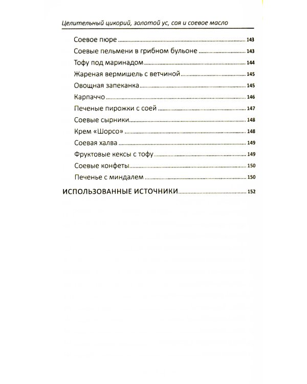 Целительный цикорий, золотой ус, соя и соевое масло для лечения, очищения организма и красоты лица и тела