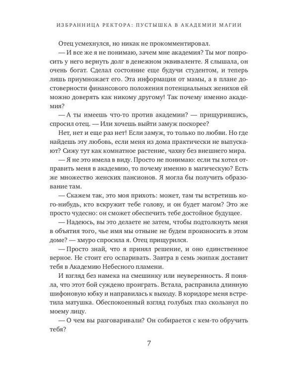 Избранница ректора: "Пустышка" в академии магии