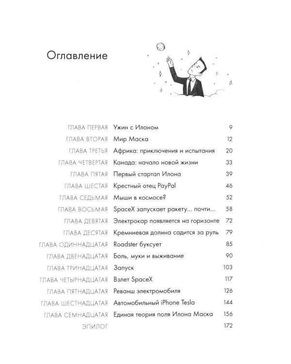 Илон Маск и поиск фантастического будущего; Tesla, SpaceX и дорога в будущее (комплект из 2-х книг)