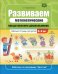 Развиваем математические представления дошкольников: рабочая тетрадь для детей 3-4 лет. ФГОС