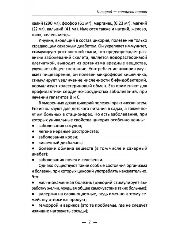 Целительный цикорий, золотой ус, соя и соевое масло для лечения, очищения организма и красоты лица и тела