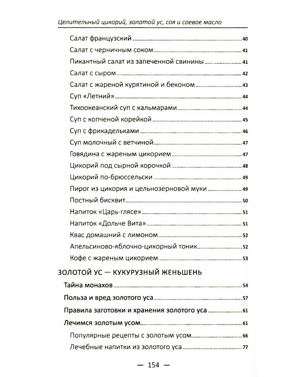 Целительный цикорий, золотой ус, соя и соевое масло для лечения, очищения организма и красоты лица и тела