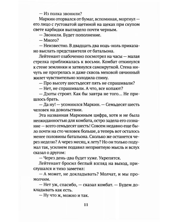 Его батальон: повесть