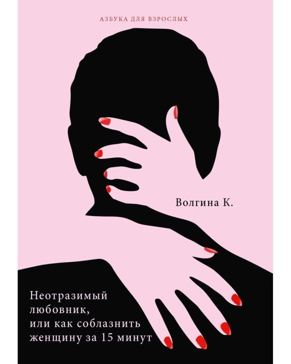 Неотразимый любовник, или как соблазнить женщину за 15 минут