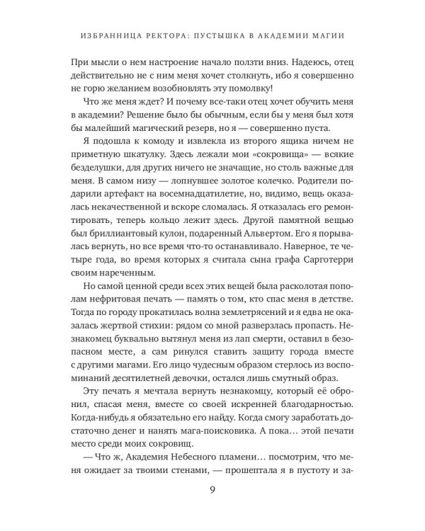 Избранница ректора: "Пустышка" в академии магии