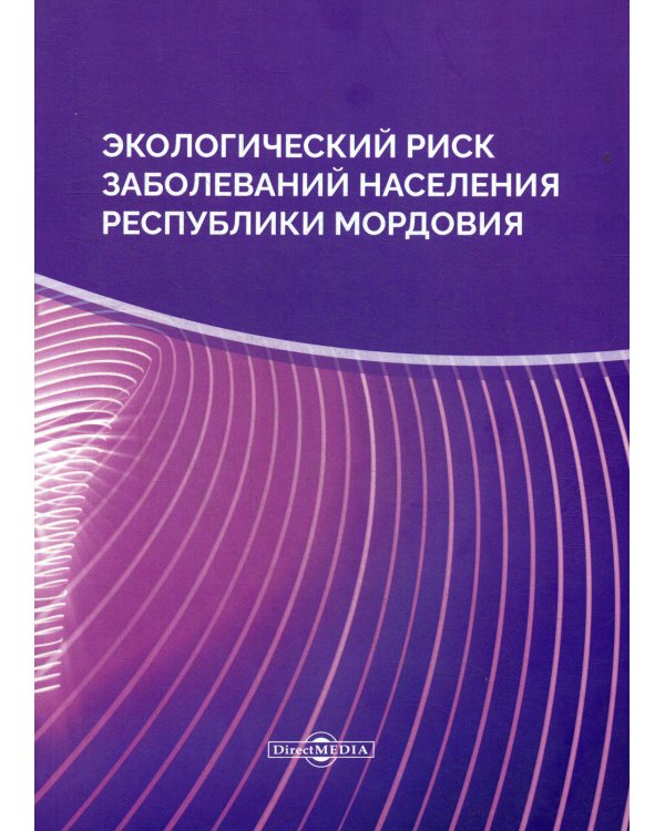 Экологический риск заболеваний населения Республики Мордовия