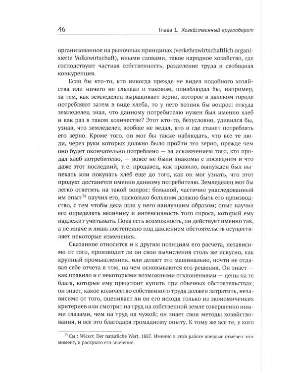 Теория экономического развития: Исследование предпринимательской прибыли, капитала, кредита, процента и цикла конъюнктуры. 3-е изд