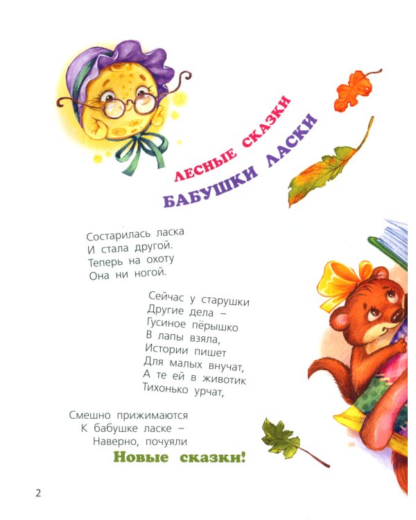 Маленькие сказки большого леса