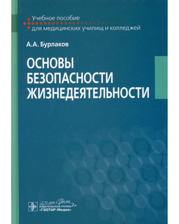 Основы безопасности жизнедеятельности: Учебное пособие