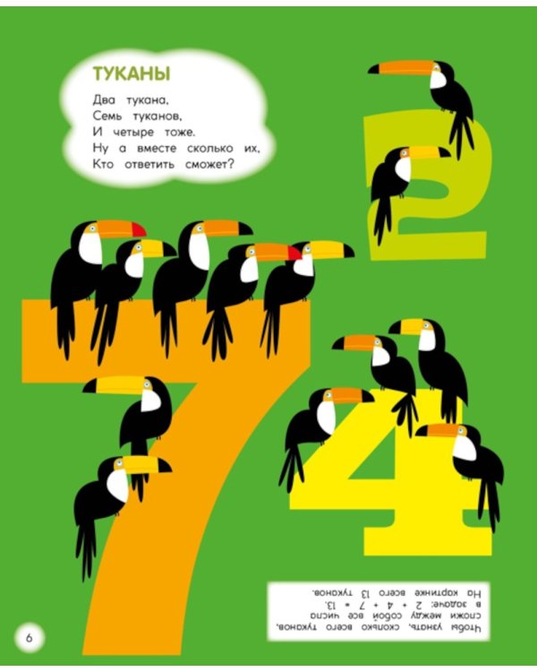 Туканы, синицы и другие птицы. Веселые задачки