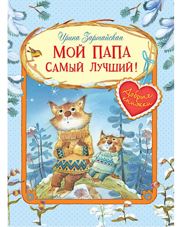 Мой папа самый лучший!: Сказочные истории