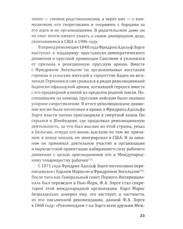 Репортаж о докторе Зорге. История подвигов группы советских разведчиков во главе с Рихардом Зорге