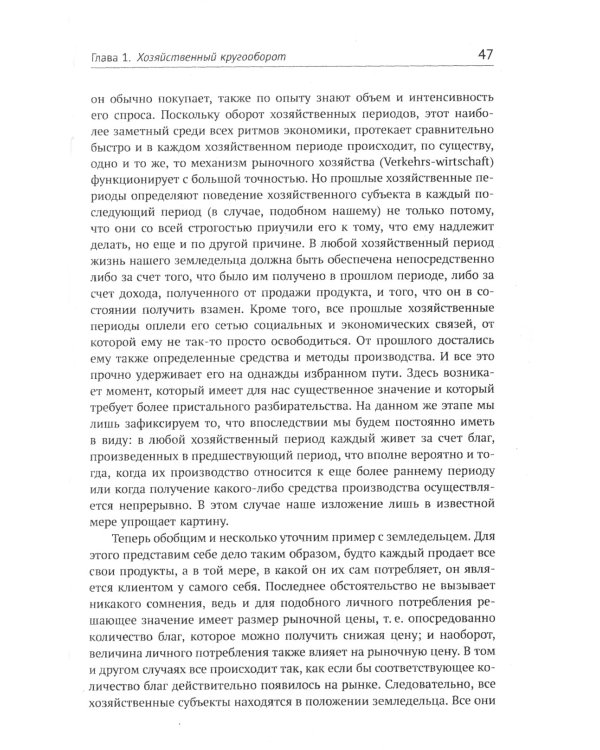 Теория экономического развития: Исследование предпринимательской прибыли, капитала, кредита, процента и цикла конъюнктуры. 3-е изд