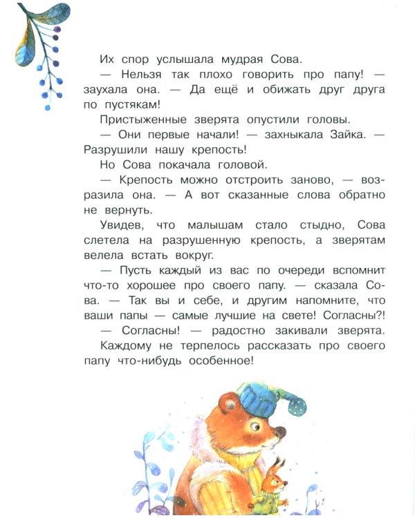 Мой папа самый лучший!: Сказочные истории