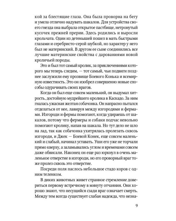 Животные-герои: рассказы