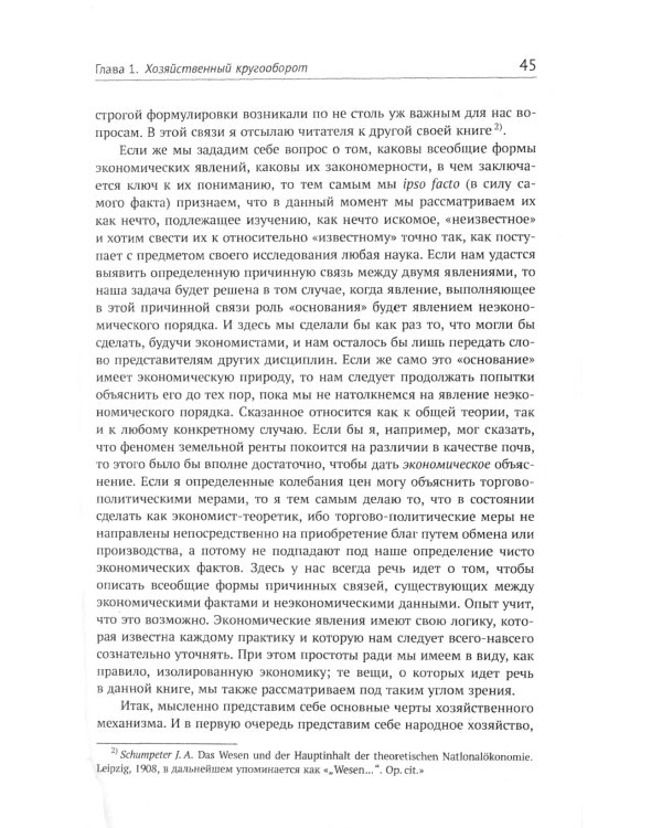 Теория экономического развития: Исследование предпринимательской прибыли, капитала, кредита, процента и цикла конъюнктуры. 3-е изд