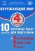 Окружающий мир. 4 кл. 10 вариантов итоговых работ для подготовки к ВПР: Учебное пособие