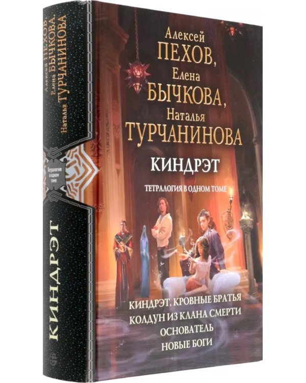 Киндрэт: Киндрэт. Кровные братья. Колдун из клана Смерти, Основатель. Новые боги: тетралогия в одном томе