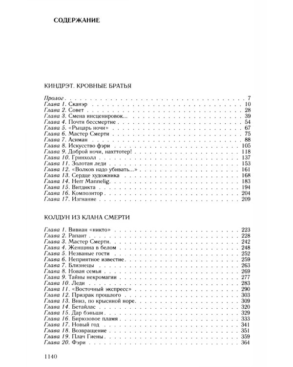 Киндрэт: Киндрэт. Кровные братья. Колдун из клана Смерти, Основатель. Новые боги: тетралогия в одном томе