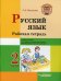 Русский язык. Рабочая тетрадь. 2 кл. В 2 ч. Ч. 2: Учебное пособие для учащихся начальных классов общеобразовательных организаций