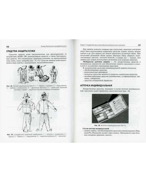 Основы безопасности жизнедеятельности: Учебное пособие