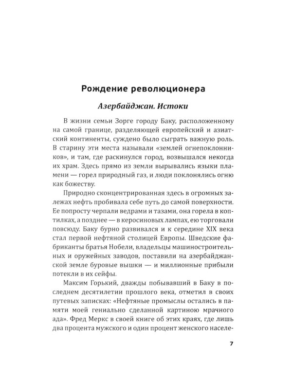 Репортаж о докторе Зорге. История подвигов группы советских разведчиков во главе с Рихардом Зорге