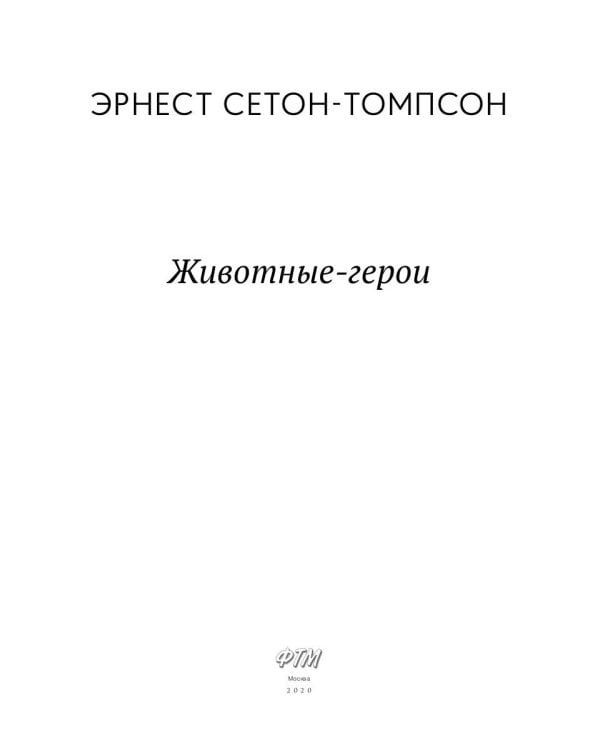 Животные-герои: рассказы