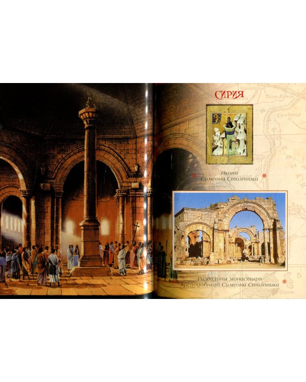 Сирия глазами православного паломника. Сборник